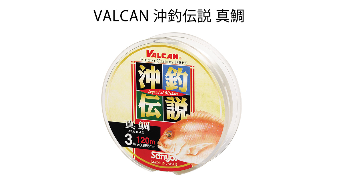 VALCAN 沖釣伝説 真鯛｜製品案内｜サンヨーナイロン株式会社
