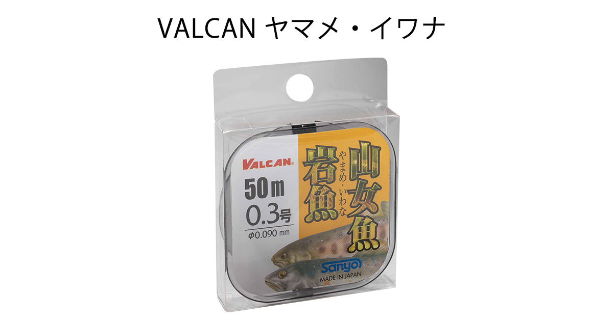 VALCAN ヤマメ・イワナ｜製品案内｜サンヨーナイロン株式会社